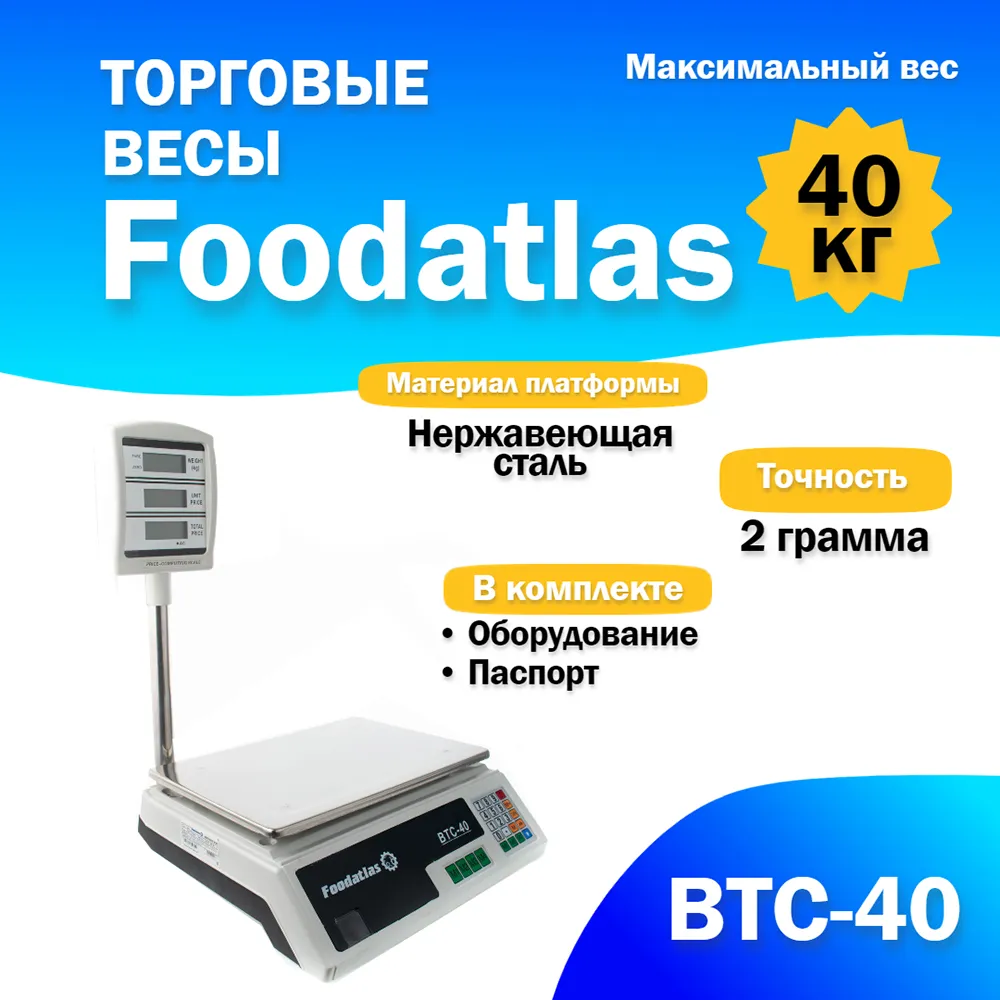 Торговые весы Foodatlas 40кг/2гр ВТС-40 Торговые весы Foodatlas 40кг/2гр ВТС-40