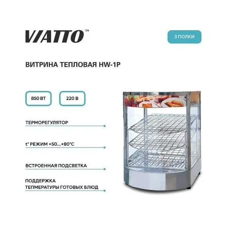 Витрина тепловая VIATTO HW-1P фото