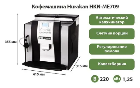 Кофемашина Hurakan HKN-ME709 фото