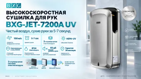 Сушилка для рук BXG-JET-7200A UV фото