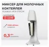Миксер для молочных коктейлей Hurakan HKN-FR1GW фото